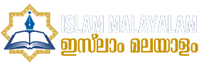 Islam Malayalam — ഇസ്‌ലാം മലയാളം