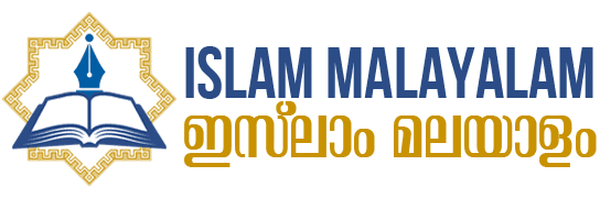 Islam Malayalam — ഇസ്‌ലാം മലയാളം