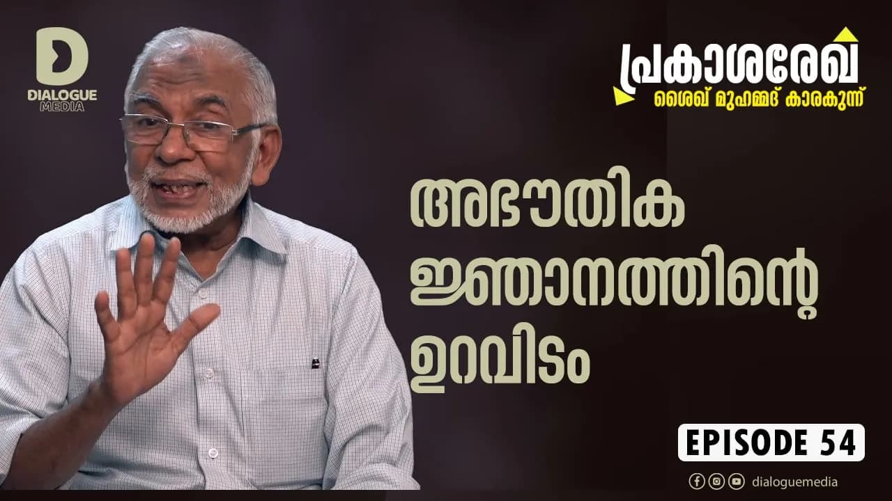 അഭൗതിക ജ്ഞാനത്തിന്റെ ഉറവിടം