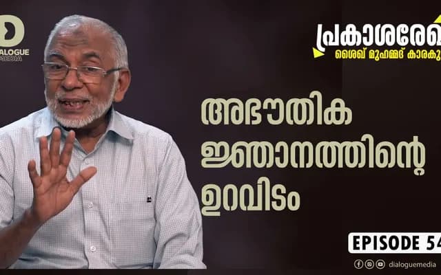 അഭൗതിക ജ്ഞാനത്തിന്റെ ഉറവിടം
