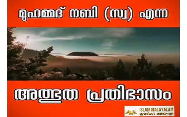 മുഹമ്മദ് എന്ന അത്ഭുത പ്രതിഭാസം