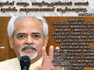 ​എ​നി​ക്ക് സ​ത്യം വെ​ളി​പ്പെ​ട്ട​തി​നാ​ൽ ഞാ​ൻ മു​സ്​​ലിം സ​മു​ദാ​യ​ത്തോ​ട്​ മാ​പ്പി​ര​ക്കു​ന്നു; റവ.വൽസൻ തമ്പു