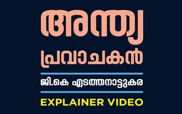 അന്ത്യ പ്രവാചകന്‍ – ജി കെ എടത്തനാട്ടുകര | Explainer Video