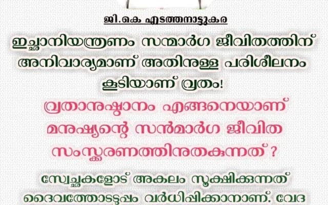 വ്രതാനുഷ്ഠാനം എങ്ങനെയാണ് മനുഷ്യന്റെ സൻമാർഗ ജീവിത സംസ്ക്കരണത്തിനുതകുന്നത് ? ;