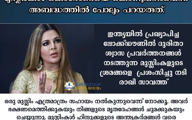 മുസ്ലിംകൾ കൊറോണയെ കൊണ്ടുവന്നുവെന്ന് അബദ്ധത്തിൽ പോലും പറയരുത്…