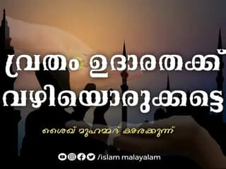 വ്രതം ഉദാരതക്ക് വഴിയൊരുക്കട്ടെ
