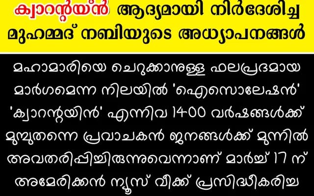 ക്വാറന്റയ്ന്‍ ആദ്യമായി നിര്‍ദേശിച്ച മുഹമ്മദ് നബി; അമേരിക്കന്‍ മാധ്യമമായ ന്യൂസ് വീക്ക്
