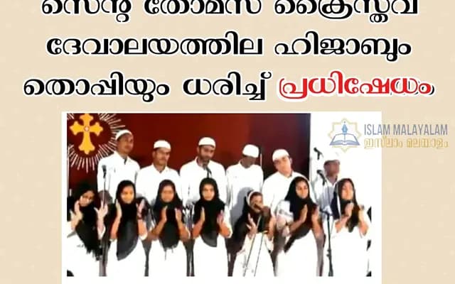 സെന്റ് തോമസ് ക്രൈസ്തവ ദേവാലയത്തില ഹിജാബും തൊപ്പിയും ധരിച്ച് പ്രധിഷേധം