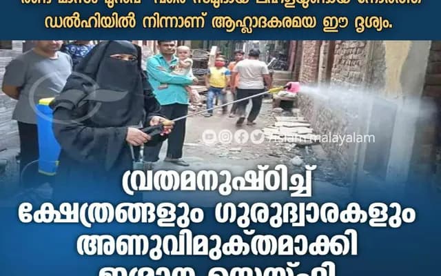 വ്രതമനുഷ്ഠിച്ച് ക്ഷേത്രങ്ങളും ഗുരുദ്വാരകളും അണുവിമുക്തമാക്കി ഇമ്രാന സെയ്ഫി
