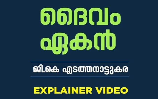 ദൈവം ഏകന്‍ – ജി കെ എടത്തനാട്ടുകര | Explainer Video