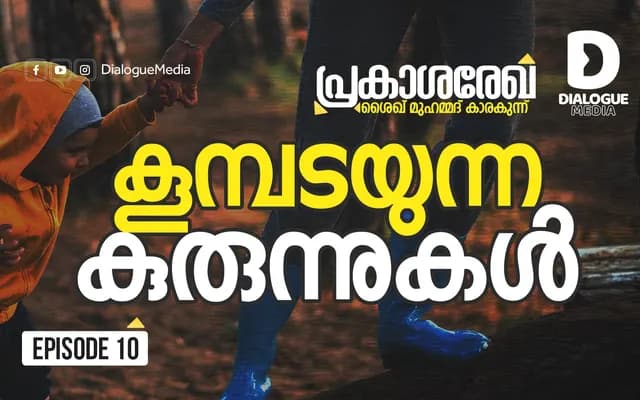 കൂമ്പടയുന്ന കുരുന്നുകൾ
