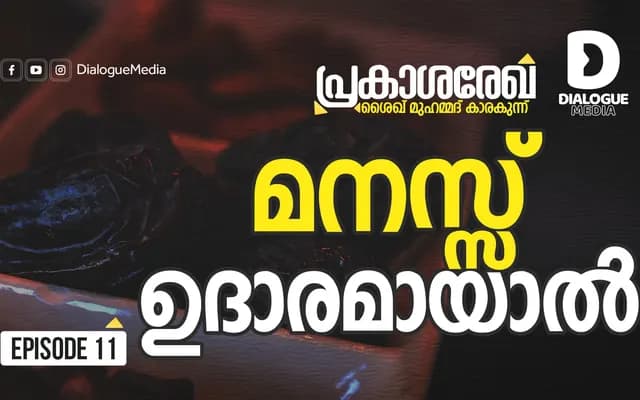 മനസ്സ് ഉദാരമായാൽ