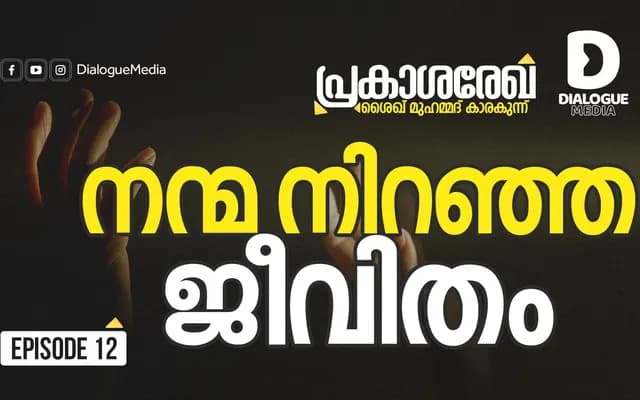 നന്മ നിറഞ്ഞ ജീവിതം