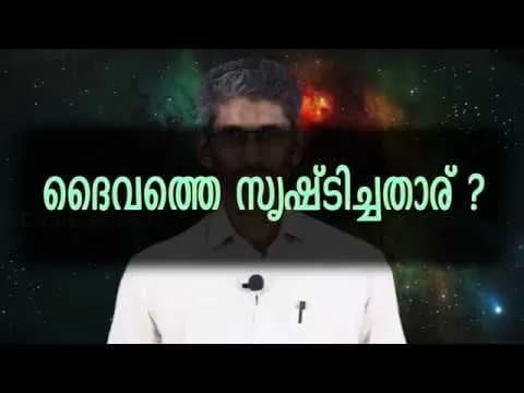 ദൈവത്തെ സൃഷ്ടിച്ചതാര് ?/ ജി. കെ എടത്തനാട്ടുകര