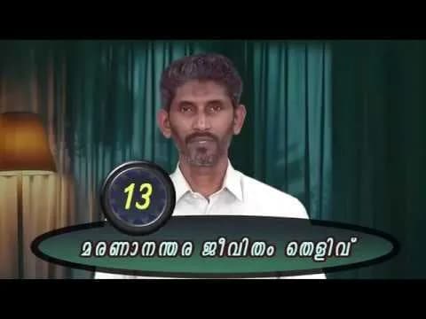 മരണാനന്തരജീവിതം : തെളിവ് / ജി. കെ എടത്തനാട്ടുകര