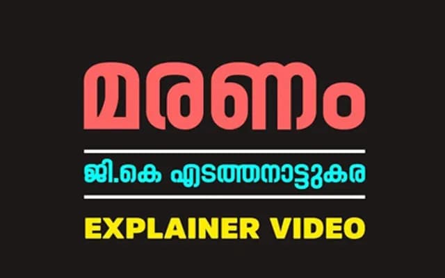 മരണം – ജി.കെ എടത്തനാട്ടുകര | Explainer video