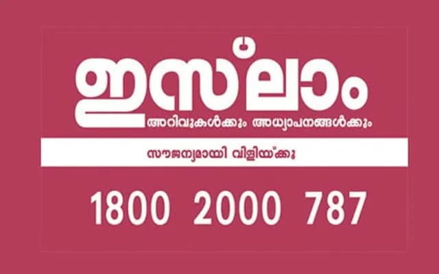 ഇസ്‌ലാമിക് കാള്‍ സെന്‍റര്‍