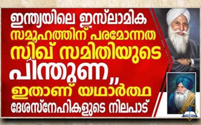 പൗരത്വ ബില്ലിനെതിരെ സിഖ് സമിതിയുടെ പിന്തുണ