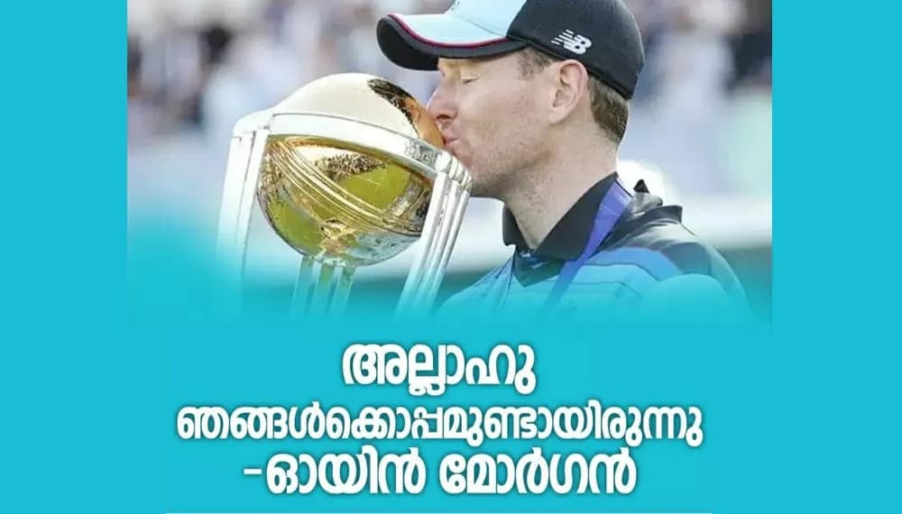 അല്ലാഹു ഞങ്ങൾക്കൊപ്പമുണ്ടായിരുന്നു -ഓയിൻ മോർഗൻ