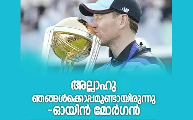 അല്ലാഹു ഞങ്ങൾക്കൊപ്പമുണ്ടായിരുന്നു -ഓയിൻ മോർഗൻ