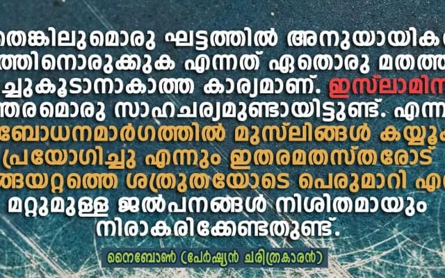 അതോടെ ജനങ്ങള്‍ കൂട്ടംകൂട്ടമായി ഇസ്‌ലാമിലേക്ക് ഒഴുകിയെത്തി