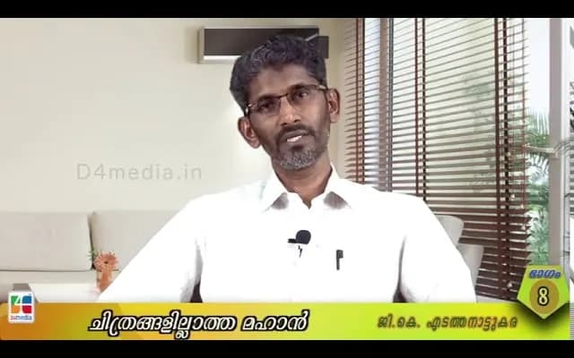 ചിത്രങ്ങളില്ലാത്ത മഹാന്‍ / ജി. കെ എടത്തനാട്ടുകര