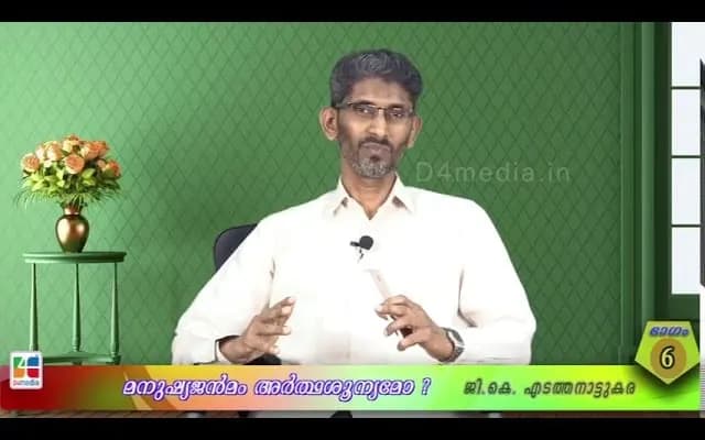 മനുഷ്യജന്‍മം അര്‍ഥശൂന്യമോ ?/ ജി. കെ എടത്തനാട്ടുകര