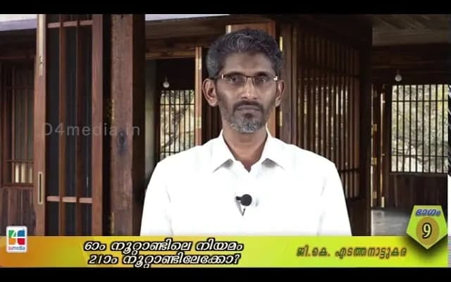 6 ആം നൂറ്റാണ്ടിലെ നിയമം 21 ആം നൂറ്റാണ്ടിലേക്കോ ?/ ജി. കെ എടത്തനാട്ടുകര