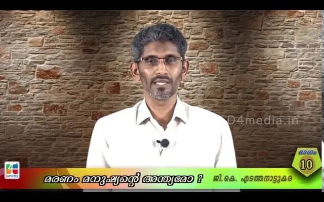 മരണം മനുഷ്യന്റെ അന്ത്യമോ?/ ജി. കെ എടത്തനാട്ടുകര