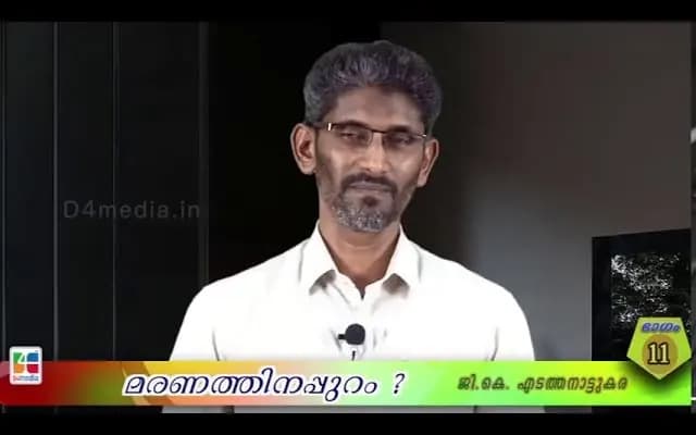 മരണത്തിനപ്പുറം ?/ ജി. കെ എടത്തനാട്ടുകര