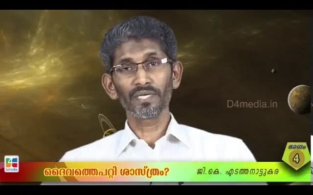 ദൈവത്തെപറ്റി ശാസ്ത്രം? / ജി.കെ എടത്തനാട്ടുകര