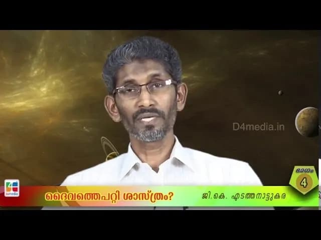 ദൈവത്തെപറ്റി ശാസ്ത്രം? / ജി.കെ എടത്തനാട്ടുകര