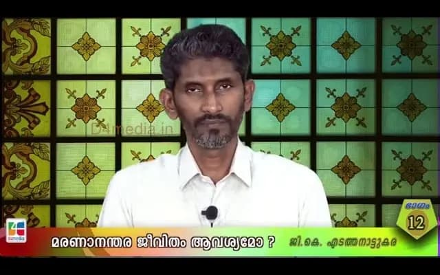 മരണാനന്തര ജീവിതം ആവശ്യമോ? / ജി. കെ എടത്തനാട്ടുകര