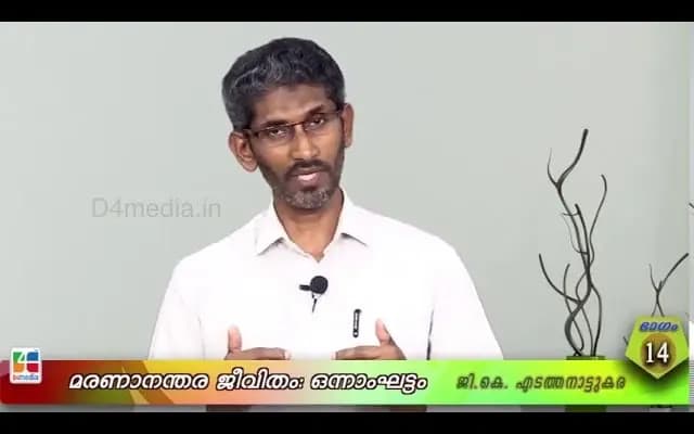 മരണാനന്തര ജീവിതം :ഒന്നാംഘട്ടം/ ജി. കെ എടത്തനാട്ടുകര