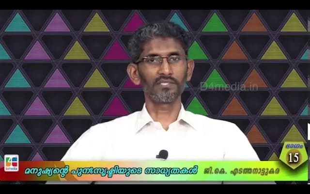മനുഷ്യന്റെ പുന:സൃഷ്ടിയുടെ സാധ്യതകള്‍ / ജി. കെ എ ടത്തനാട്ടുകര
