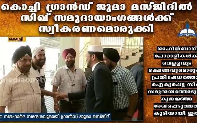 ജുമാ മസ്ജിദില്‍ സിഖുകാര്‍ക്ക് സ്വീകരണം