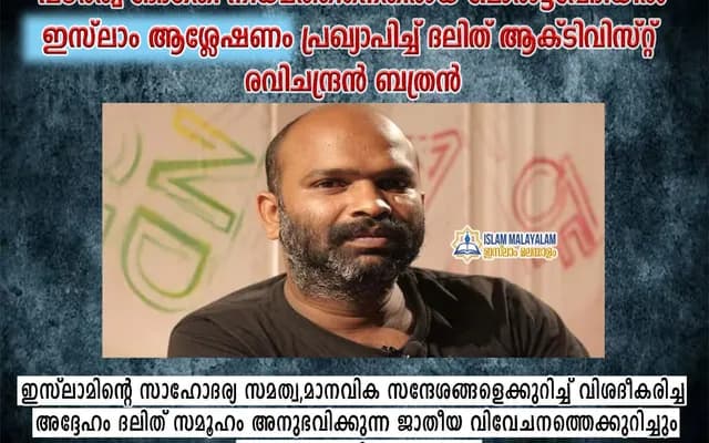 ദ​ലി​ത്​ ആ​ക്​​ടി​വി​സ്​​റ്റ് ര​വി​ച​ന്ദ്ര​ൻ ബ​ത്ര​ൻ ഇനിമുതൽ റഈസ് മുഹമ്മദ്