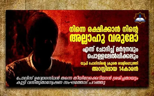 പോലിസ് മര്‍ദ്ദിച്ച് ജയ്ശ്രീരാമും വിളിപ്പിച്ചു