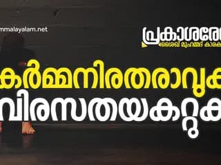 കർമ്മനിരതരാവുക വിരസതയകറ്റുക | പ്രകാശ രേഖ