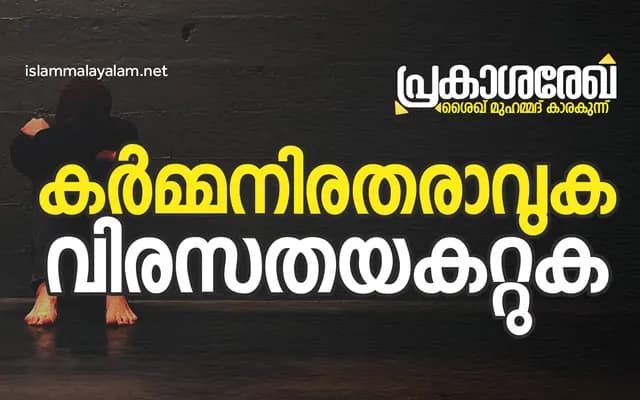 കർമ്മനിരതരാവുക വിരസതയകറ്റുക | പ്രകാശ രേഖ