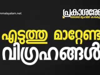 എടുത്തു മാറ്റേണ്ട വിഗ്രഹങ്ങൾ | പ്രകാശ രേഖ