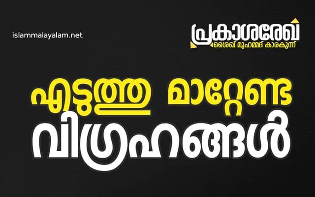 എടുത്തു മാറ്റേണ്ട വിഗ്രഹങ്ങൾ | പ്രകാശ രേഖ