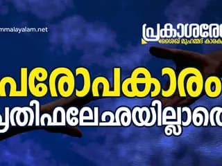 പരോപകാരം പ്രതിഫലേഛയില്ലാതെ | പ്രകാശ രേഖ