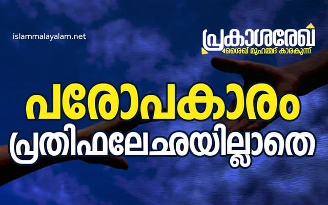 പരോപകാരം പ്രതിഫലേഛയില്ലാതെ | പ്രകാശ രേഖ