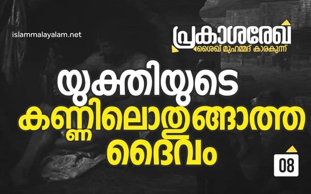 Prakasha Reka Shaik Muhammed Karakkunnu