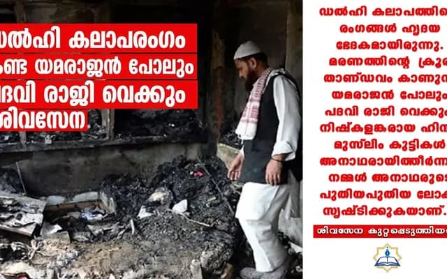 ഡൽഹിയിലെ കലാപത്തെ നിശിതമായി വിമർശിച്ച്​ ശിവസേന