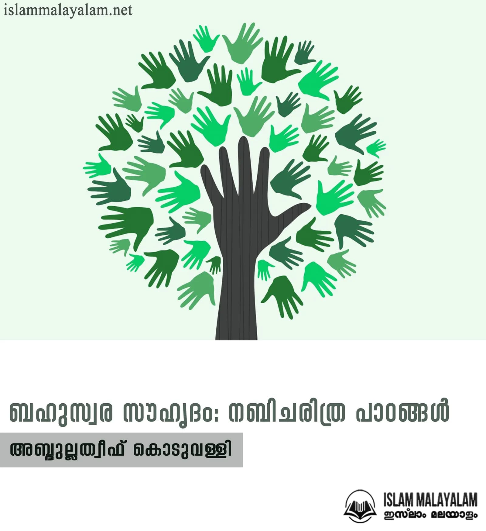 ബഹുസ്വര സൗഹൃദം: നബിചരിത്ര പാഠങ്ങൾ