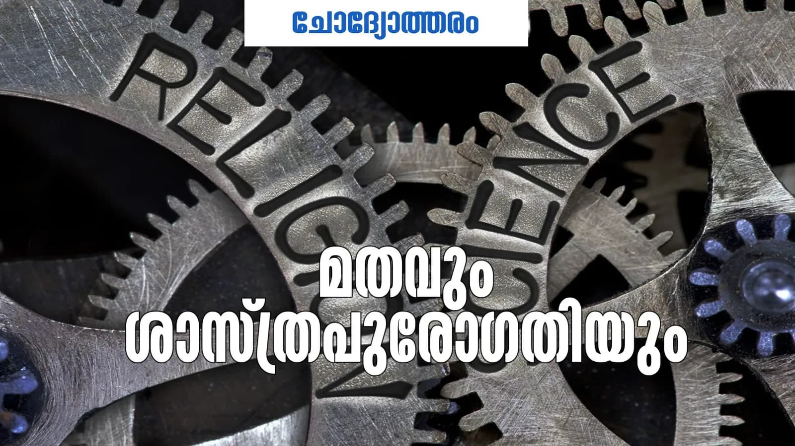 ഭരണരംഗത്ത് നേടിയ സ്വാധീനം എന്തുകൊണ്ടാണ് ശാസ്ത്ര പുരോഗതിയിൽ മതങ്ങൾക്ക് നേടാൻ കഴിയാതെ പോയത്?