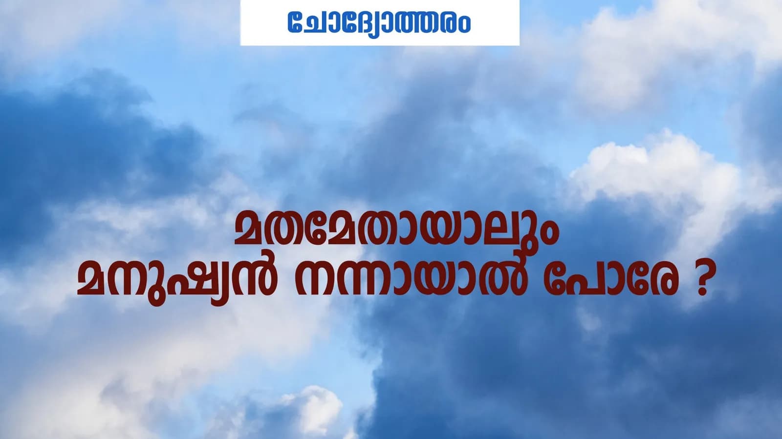മതം ദൈവികമാണെങ്കിൽ ലോകത്ത് വിവിധ മതങ്ങളുണ്ടായത് എന്തു കൊണ്ട്?