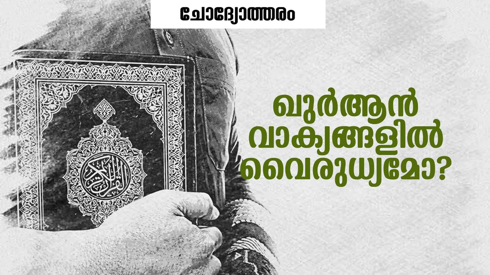 കാര്യങ്ങളെല്ലാം നടക്കുക ദൈവവിധിയനുസരിച്ചാണെന്ന് കാണിക്കുന്ന കുറേ ഖുർആൻ വാക്യങ്ങളും…